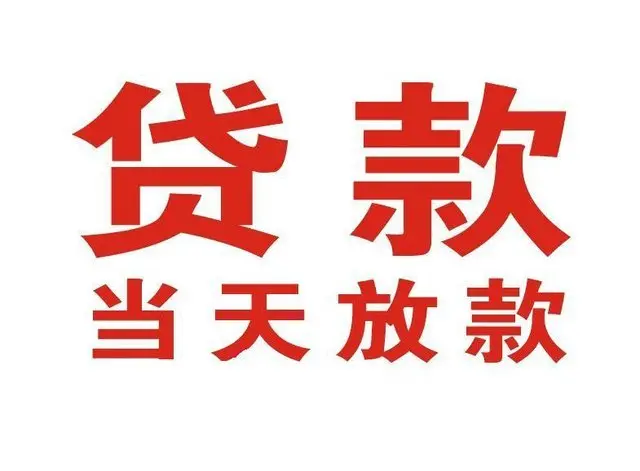 郊区个人借贷|郊区24小时个人借款|郊区私人资金渠道